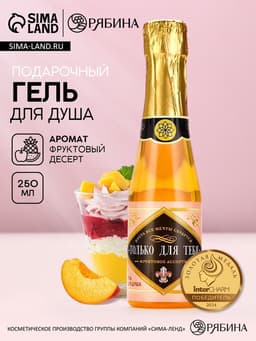 Гель для душа шампанское ЧИСТОЕ СЧАСТЬЕ «Для тебя», 250 мл, аромат фруктового ассорти