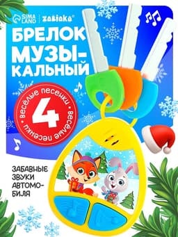 Музыкальная игрушка-брелок ZABIAKA для детей, звуковые эффекты, цвет жёлтый