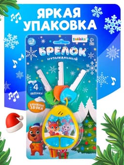 Музыкальная игрушка-брелок ZABIAKA для детей, звуковые эффекты, цвет жёлтый