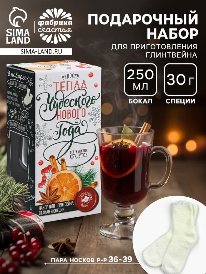 Подарочный набор для приготовления глинтвейна «Чудесного Нового года»: бокал 250 мл., специи 30 г, носки 36-39 размера
