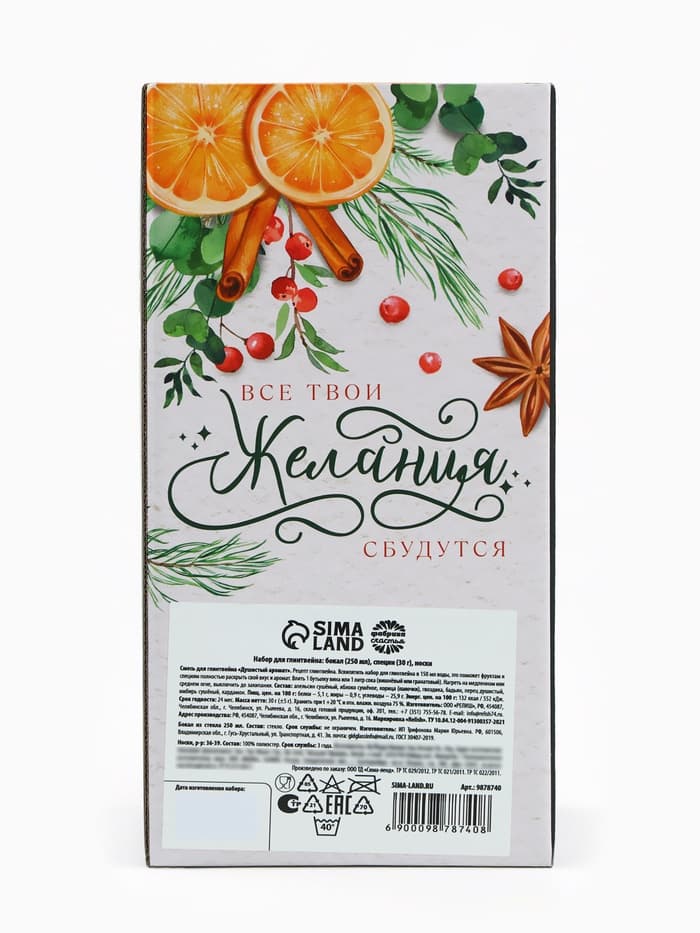 Подарочный набор для приготовления глинтвейна «Чудесного Нового года»: бокал 250 мл., специи 30 г, носки 36-39 размера