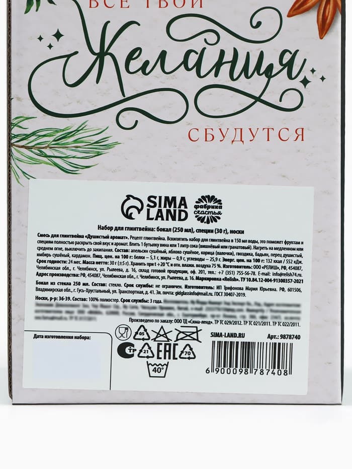 Подарочный набор для приготовления глинтвейна «Чудесного Нового года»: бокал 250 мл., специи 30 г, носки 36-39 размера