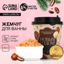 Жемчуг для ванны «С Новым Годом!», 170 г, аромат кофе и фундука, Чистое счастье