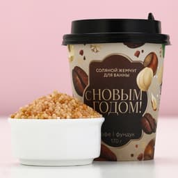 Жемчуг для ванны «С Новым Годом!», 170 г, аромат кофе и фундука, Чистое счастье