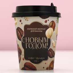 Жемчуг для ванны «С Новым Годом!», 170 г, аромат кофе и фундука, Чистое счастье