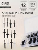 Клипсы и пистоны крепежные, 12 видов, набор 235 шт.