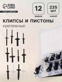 Клипсы и пистоны крепежные, 12 видов, набор 235 шт.
