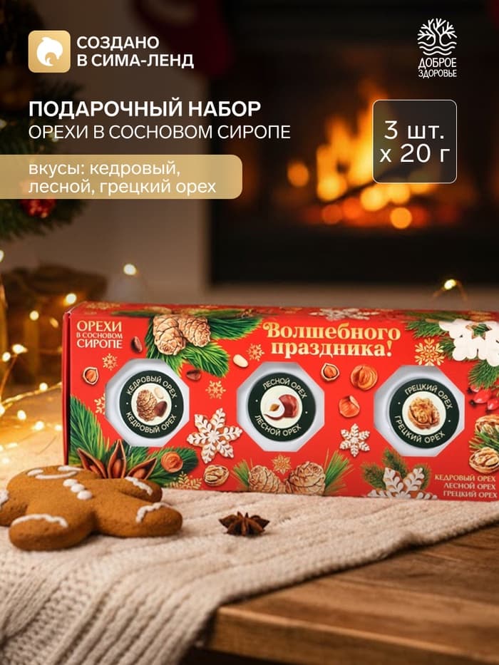Подарочный набор новогодний «Волшебных праздников», орехи в сосновом сиропе, 90 г (3 шт.×30 г)