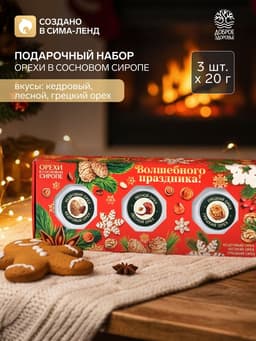 Подарочный набор новогодний «Волшебных праздников», орехи в сосновом сиропе, 90 г (3 шт.×30 г)