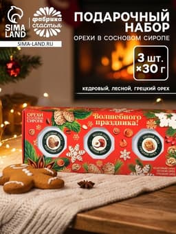 Подарочный набор новогодний «Волшебных праздников», орехи в сосновом сиропе, 90 г (3 шт.×30 г)
