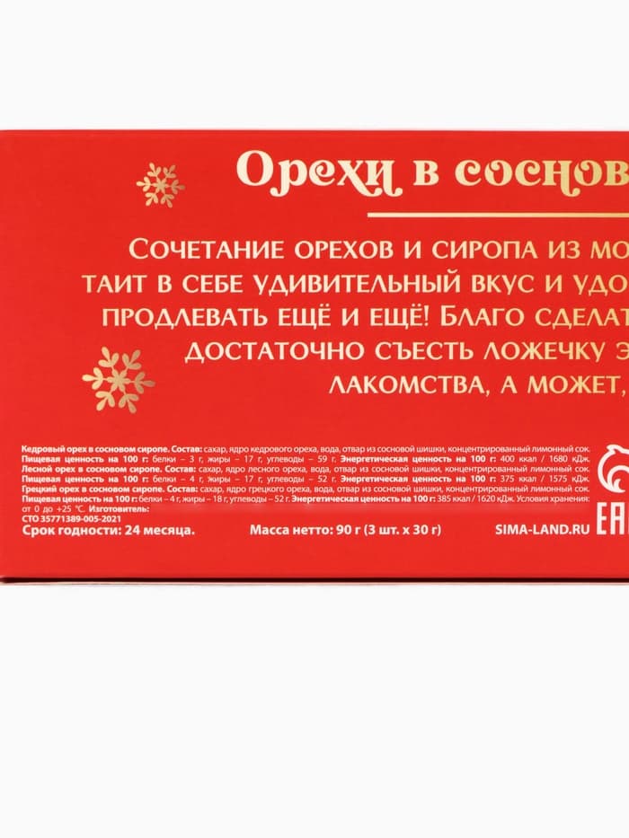 Подарочный набор новогодний «Волшебных праздников», орехи в сосновом сиропе, 90 г (3 шт.×30 г)