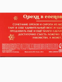 Подарочный набор новогодний «Волшебных праздников», орехи в сосновом сиропе, 90 г (3 шт.×30 г)