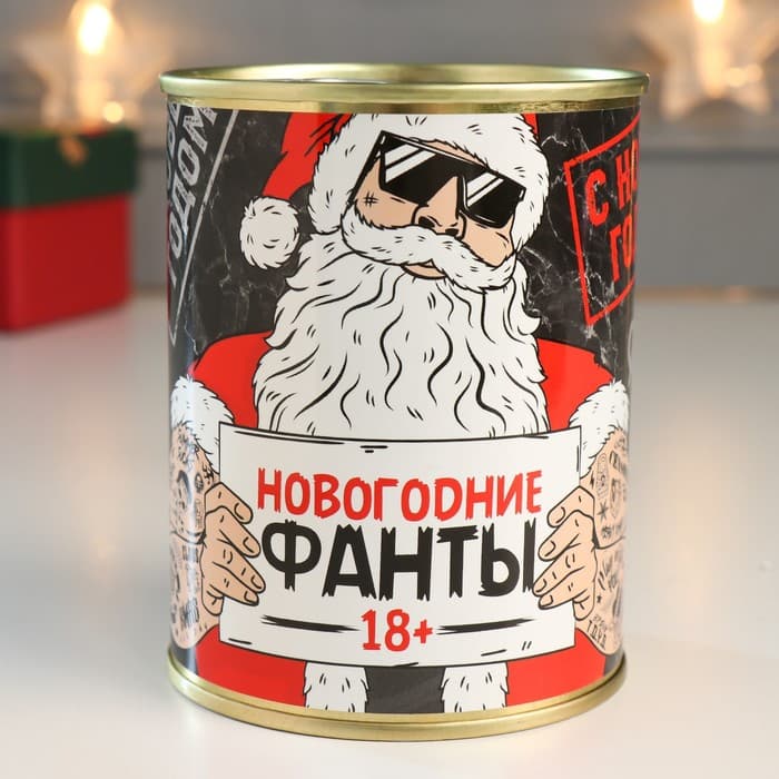 Весёлые фанты в банке «Новогодние 18+», прикол в подарок