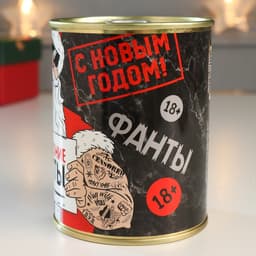 Весёлые фанты в банке «Новогодние 18+», прикол в подарок