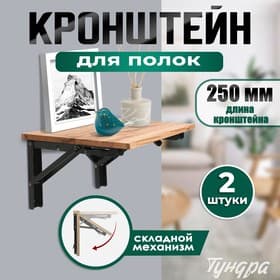 Кронштейн складной для столов и полок ТУНДРА, 2 шт., длина 250 мм, сталь черный