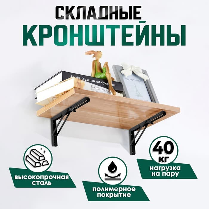 Кронштейн складной для столов и полок ТУНДРА, 2 шт., длина 250 мм, сталь черный
