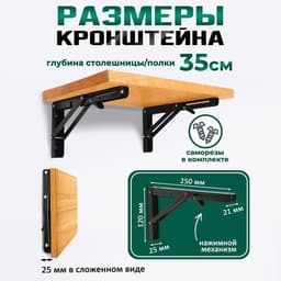 Кронштейн складной для столов и полок ТУНДРА, 2 шт., длина 250 мм, сталь черный