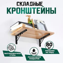 Кронштейн складной для столов и полок ТУНДРА, 2 шт., длина 400 мм, сталь черный