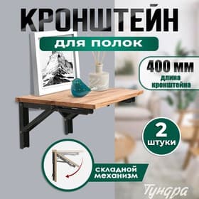 Кронштейн складной для столов и полок ТУНДРА, 2 шт., длина 400 мм, сталь черный