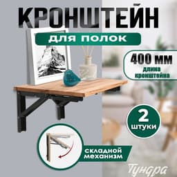 Кронштейн складной для столов и полок ТУНДРА, 2 шт., длина 400 мм, сталь черный