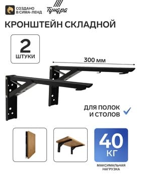 Кронштейн складной для столов и полок ТУНДРА, F001, 2 шт., длина 300 мм, сталь, черный