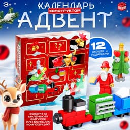 Адвент - календарь новогодний UNICON «Конструктор», детский, 12 окошек с подарками, 292 детали