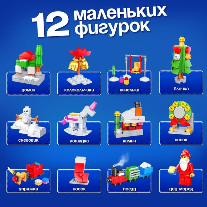 Адвент - календарь новогодний UNICON «Конструктор», детский, 12 окошек с подарками, 292 детали