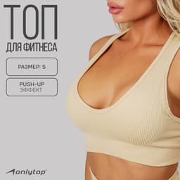 Топ спортивный женский ONLYTOP, размер S, цвет молочный