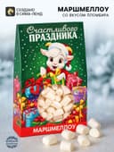 Маршмеллоу в коробке «Счастливого праздника», 55 г