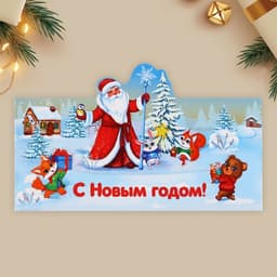 Конверт для денег фигурный «Новый год: Дед Мороз», 17.5×8 см