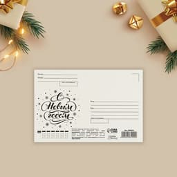 Открытка почтовая «С Новым годом!», 10×15 см