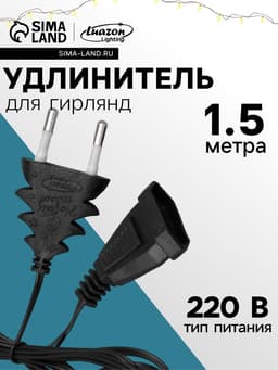 Удлинитель для комнатных гирлянд, 1.5 м, тёмная нить, УМС-вилка