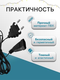 Удлинитель для комнатных гирлянд, 1.5 м, тёмная нить, УМС-вилка
