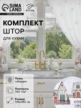 Шторы для кухни с подхватами «Этель. Звери в городе», 145×180 см - 2 шт., белые