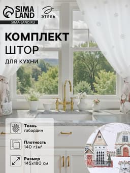 Шторы для кухни с подхватами «Этель. Звери в городе», 145×180 см - 2 шт., белые