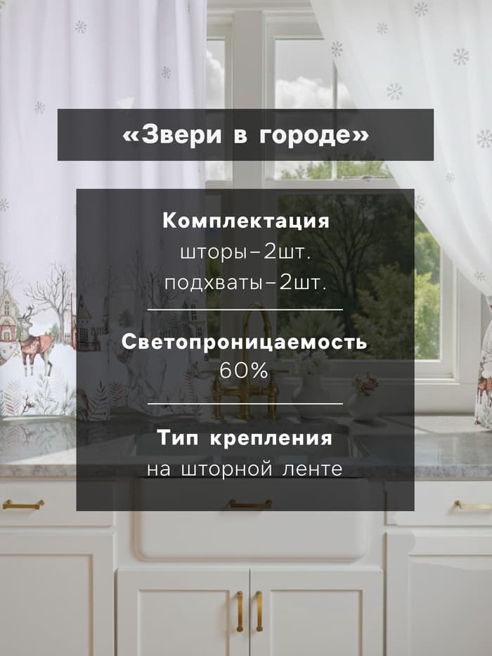Шторы для кухни с подхватами «Этель. Звери в городе», 145×180 см - 2 шт., белые