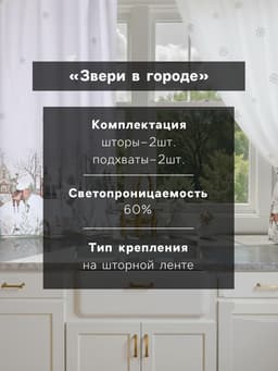 Шторы для кухни с подхватами «Этель. Звери в городе», 145×180 см - 2 шт., белые