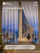 Шторы для кухни с подхватами «Рождественский вечер», 145×180 см - 2 шт.