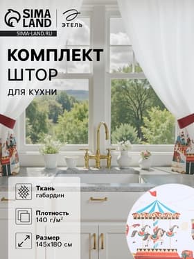 Шторы для кухни с подхватами «Этель. Щелкунчик», 145×180 см - 2 шт., белые