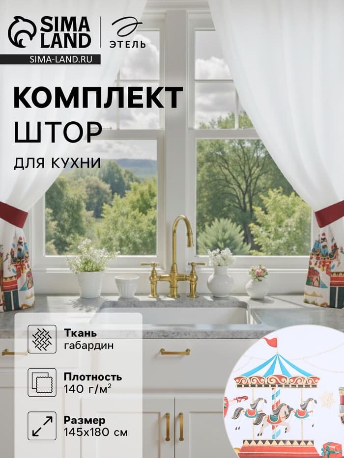 Шторы для кухни с подхватами «Этель. Щелкунчик», 145×180 см - 2 шт., белые