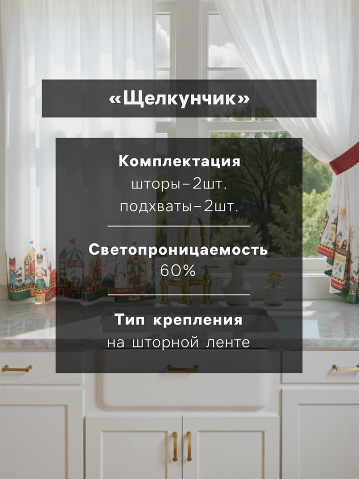 Шторы для кухни с подхватами «Этель. Щелкунчик», 145×180 см - 2 шт., белые