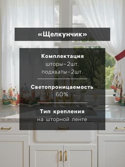 Шторы для кухни с подхватами «Этель. Щелкунчик», 145×180 см - 2 шт., белые
