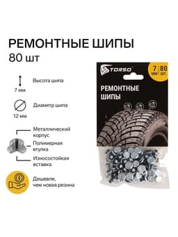 Ремонтные шипы TORSO, 12-7-2ТР, 7 мм, 80 шт.