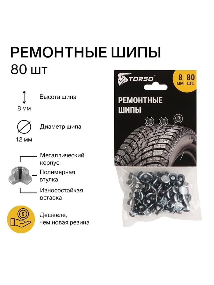 Ремонтные шипы TORSO, 12-8-2ТР, 8 мм, 80 шт.