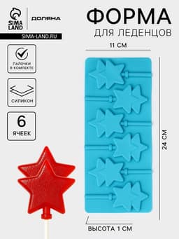 Форма для леденцов новогодний Доляна «Звёзды», силикон, 24×11×1 см, 6 ячеек (5.2×4 см), с палочками, МИКС