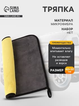 Тряпка для мытья автомобиля CARTAGE, микрофибра, 800 г/м², 30×40 cм, желто-серая