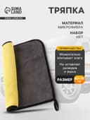 Тряпка для мытья автомобиля CARTAGE, микрофибра, 800 г/м², 30×40 cм, желто-серая