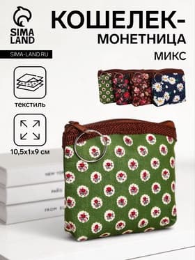 Кошелёк-монетница на молнии 10.5×1×9 см, с цветочным принтом, МИКС