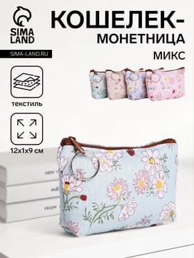 Кошелёк-монетница на молнии 12×1×9 см, с цветочным принтом, МИКС