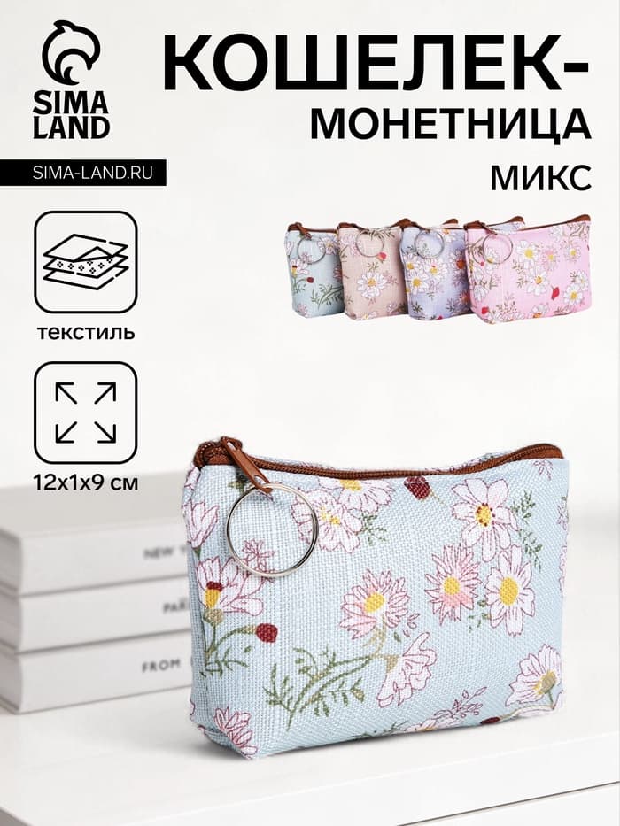 Кошелёк-монетница на молнии 12×1×9 см, с цветочным принтом, МИКС